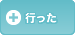 行った