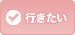 行きたい