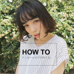毛先くるん「ワンカールボブ」の髪型が可愛い。簡単にできるコテの巻き方。