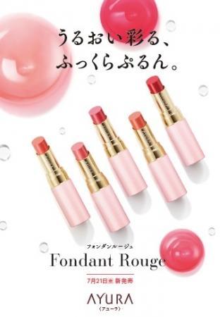 アユーラ（AYURA）「フォンダンルージュ」新発売。プレゼン...