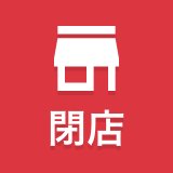閉店