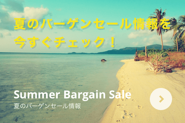 夏のサマーセール情報